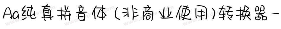 Aa纯真拼音体 (非商业使用)转换器字体转换